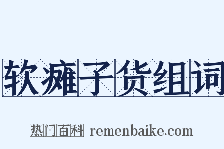 软瘫子货组词是什么意思的图片